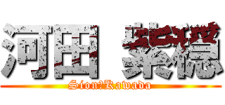 河田 紫穏 (Sion　Kawada)