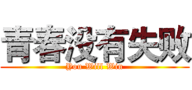 青春没有失败 (You Will Win)