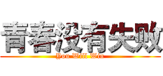 青春没有失败 (You Will Win)