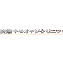 変態キモオヤジクリニック男子部屋 (attack on fuck)