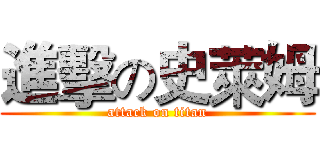 進擊の史萊姆 (attack on titan)
