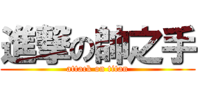 進撃の帥之手 (attack on titan)