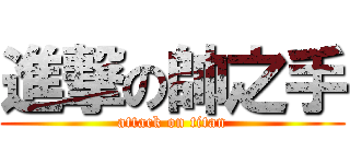 進撃の帥之手 (attack on titan)