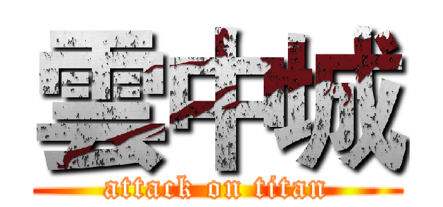 雲中城 (attack on titan)