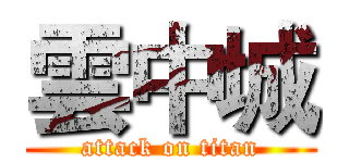 雲中城 (attack on titan)