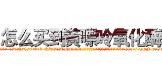 怎么买到黄嘌呤氧化酶 (怎么买到黄嘌呤氧化酶【电-186x2687x6963-Q278180069元-吉-药-业】我们做的是长期生意,靠的是老客户长期支持 http://sngk.net/gtavLh
)
