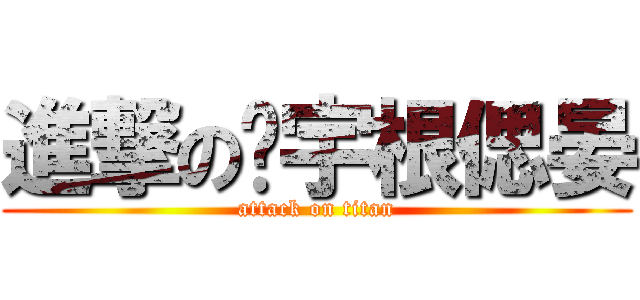 進撃の薌宇根偲晏 (attack on titan)
