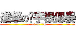 進撃の薌宇根偲晏 (attack on titan)