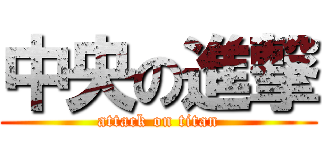 中央の進撃 (attack on titan)