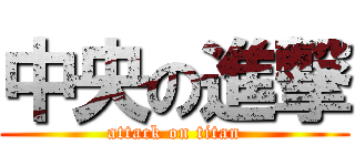 中央の進撃 (attack on titan)