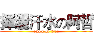 揮灑汗水の阿哲 (attack on titan)