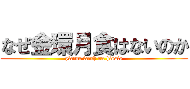 なぜ金環月食はないのか (please teach me hisato)