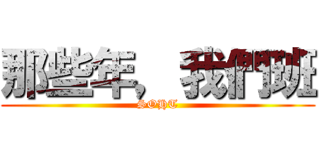 那些年，我們班 (SOHT)