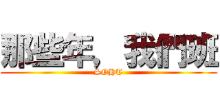 那些年，我們班 (SOHT)