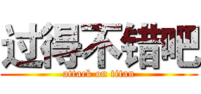 过得不错吧 (attack on titan)