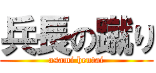 兵長の蹴り (asami hentai)