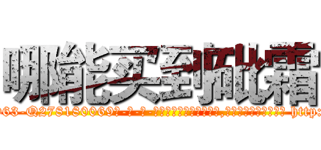 哪能买到砒霜 (哪能买到砒霜【电-186x2687x6963-Q278180069元-吉-药-业】我们做的是长期生意,靠的是老客户长期支持 http://sngk.net/Q4mf9p
)