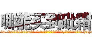 哪能买到砒霜 (哪能买到砒霜【电-186x2687x6963-Q278180069元-吉-药-业】我们做的是长期生意,靠的是老客户长期支持 http://sngk.net/Q4mf9p
)