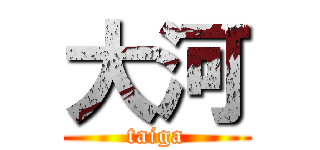大河 (taiga)