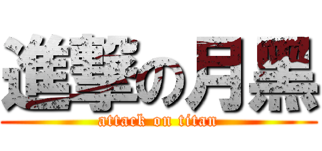 進撃の月黑 (attack on titan)