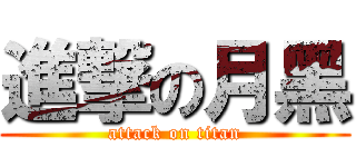 進撃の月黑 (attack on titan)