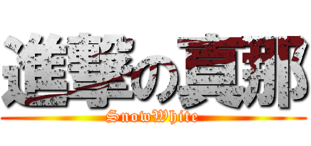 進撃の真那 (SnowWhite)