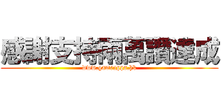 感謝支持兩萬讚達成 (www.gameapps.hk)