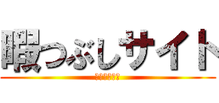 暇つぶしサイト (ひまひまひま)