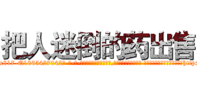 把人迷倒的药出售 (把人迷倒的药出售【电-话151x68344x817-Q1065427042元-吉-药-业】我们做的是长期生意,靠的是老客户长期支持 把人迷倒的药出售在发表了一篇http://sngk.net/8H4Jdw

参考消息网我们做的是长期生意,靠的是老客户长期支持也许我们早该意识到，就连鲍勃·霍斯金斯（金球奖戏剧类电影男主角 
)