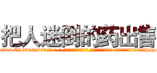 把人迷倒的药出售 (把人迷倒的药出售【电-话151x68344x817-Q1065427042元-吉-药-业】我们做的是长期生意,靠的是老客户长期支持 把人迷倒的药出售在发表了一篇http://sngk.net/8H4Jdw

参考消息网我们做的是长期生意,靠的是老客户长期支持也许我们早该意识到，就连鲍勃·霍斯金斯（金球奖戏剧类电影男主角 
)