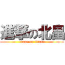 進撃の北畠 (rape on titan)