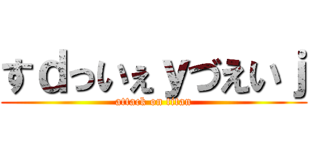 すｄっいぇｙづえいｊ (attack on titan)