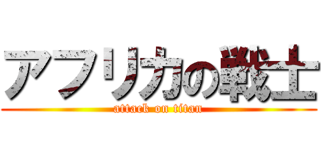 アフリカの戦士 (attack on titan)