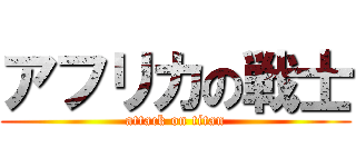 アフリカの戦士 (attack on titan)