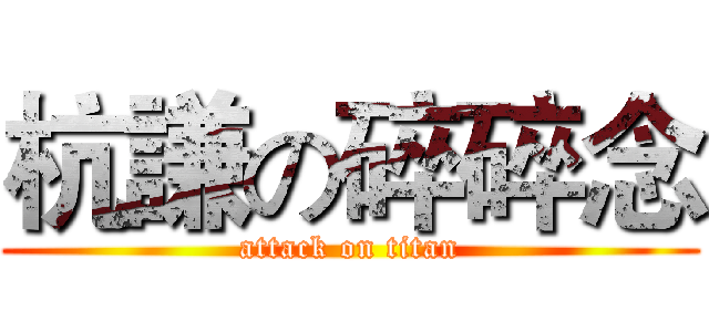 杭謙の碎碎念 (attack on titan)