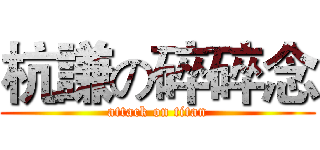 杭謙の碎碎念 (attack on titan)
