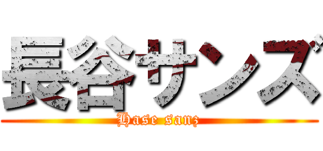 長谷サンズ (Hase sanz)