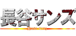 長谷サンズ (Hase sanz)