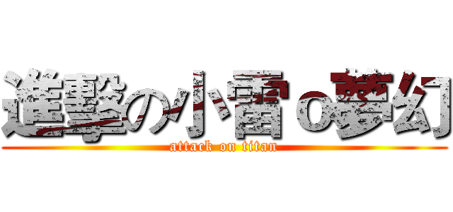進擊の小雷ｏ夢幻 (attack on titan)