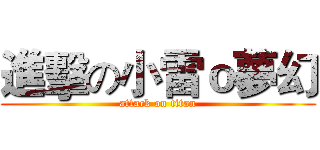 進擊の小雷ｏ夢幻 (attack on titan)