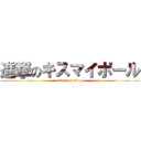 進撃のキスマイポール (attack on titan)