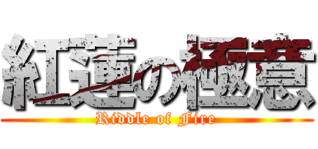 紅蓮の極意 (Riddle of Fire)