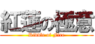 紅蓮の極意 (Riddle of Fire)