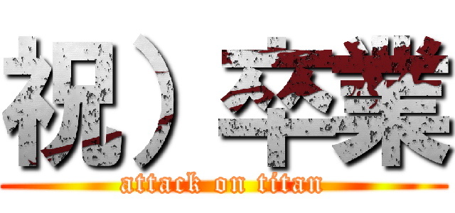 祝）卒業 (attack on titan)