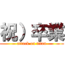 祝）卒業 (attack on titan)