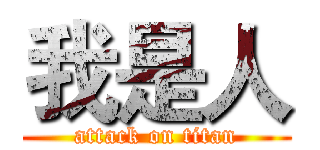 我是人 (attack on titan)