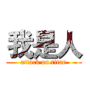 我是人 (attack on titan)