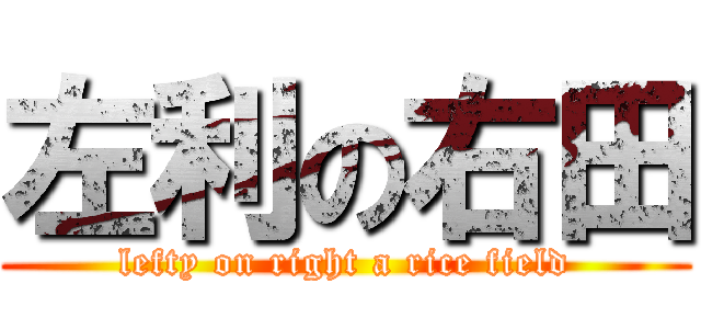 左利の右田 (lefty on right a rice field)