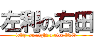 左利の右田 (lefty on right a rice field)
