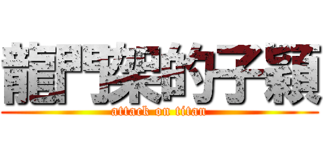 龍門架的子穎 (attack on titan)